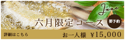 6月限定プラン